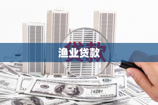 开江渔业贷款