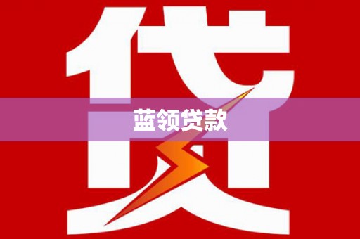开江蓝领贷款