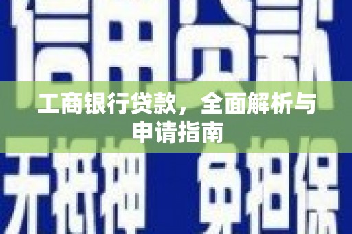 开江工商银行贷款，全面解析与申请指南