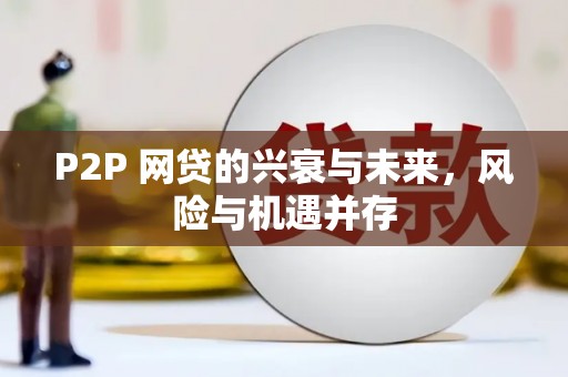 开江P2P 网贷的兴衰与未来，风险与机遇并存