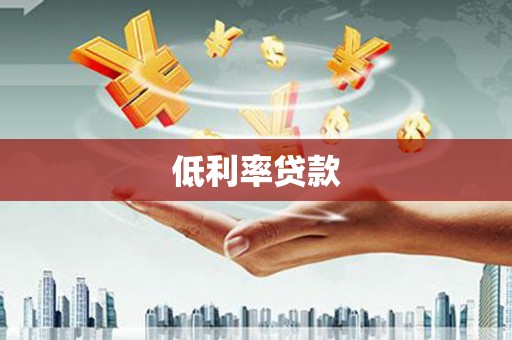 开江低利率贷款