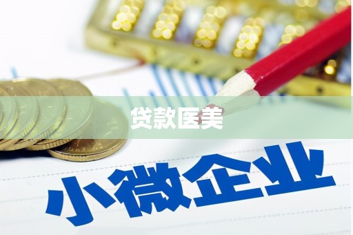 开江贷款医美