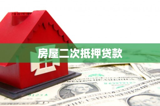 开江房屋二次抵押贷款