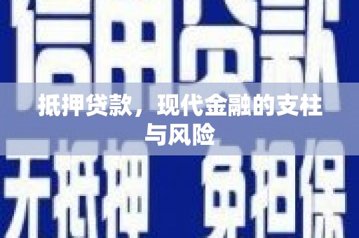 开江抵押贷款，现代金融的支柱与风险