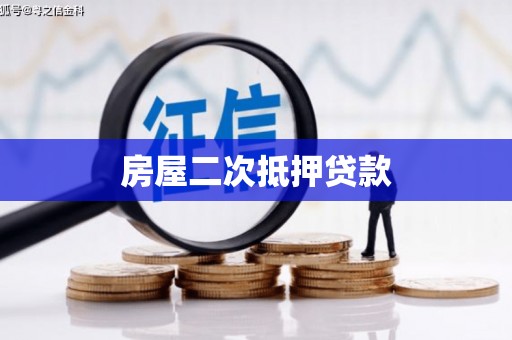 开江房屋二次抵押贷款