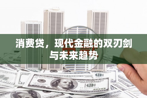 开江消费贷，现代金融的双刃剑与未来趋势