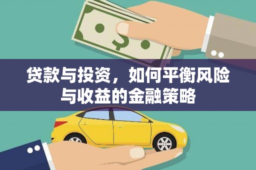 开江贷款与投资，如何平衡风险与收益的金融策略