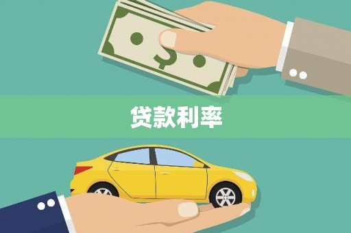 开江贷款利率