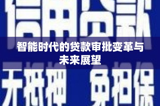 开江智能时代的贷款审批变革与未来展望