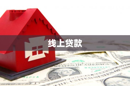 开江线上贷款
