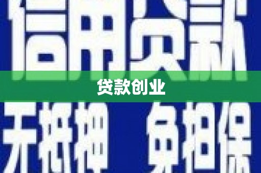 开江贷款创业