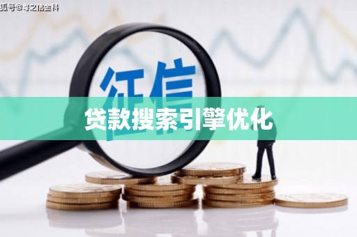 开江贷款搜索引擎优化