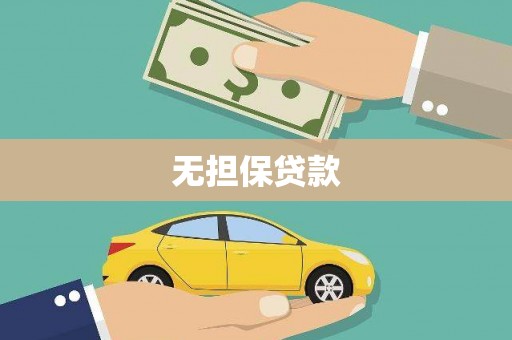 开江无担保贷款