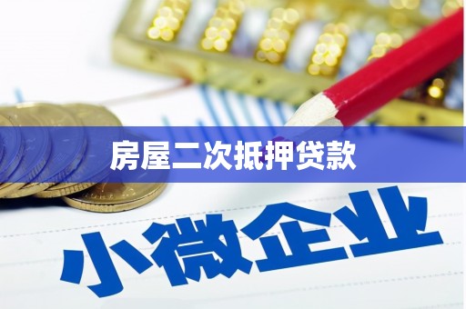 开江房屋二次抵押贷款