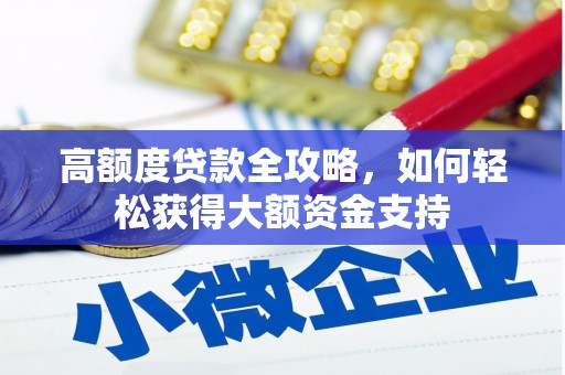 开江高额度贷款全攻略，如何轻松获得大额资金支持