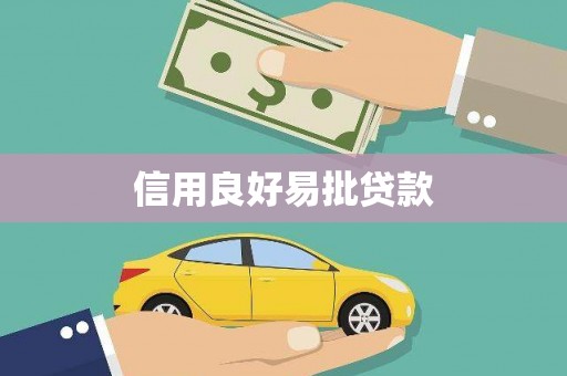 开江信用良好易批贷款