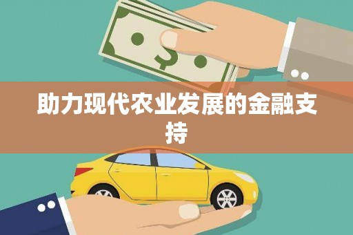 开江助力现代农业发展的金融支持