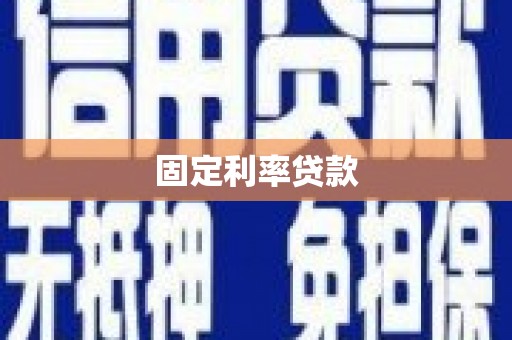 开江固定利率贷款