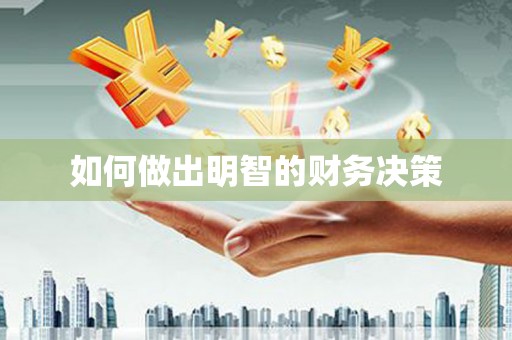 开江如何做出明智的财务决策