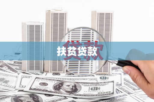 开江扶贫贷款
