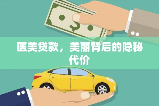 开江医美贷款，美丽背后的隐秘代价