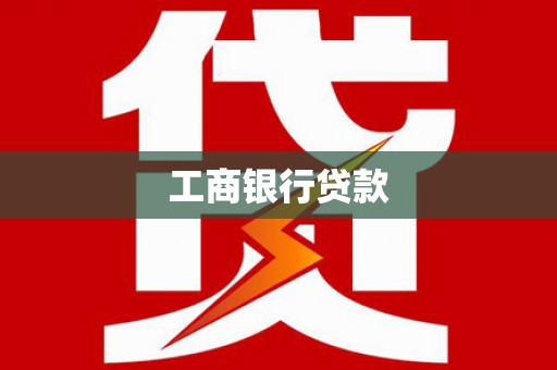 开江工商银行贷款