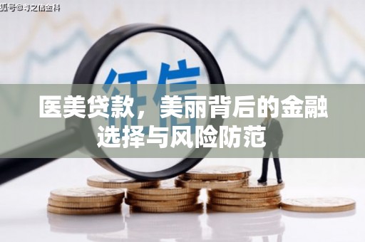 开江医美贷款，美丽背后的金融选择与风险防范