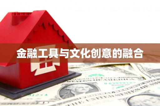 开江金融工具与文化创意的融合