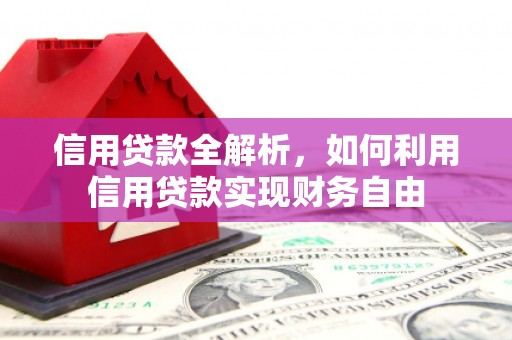 开江信用贷款全解析，如何利用信用贷款实现财务自由