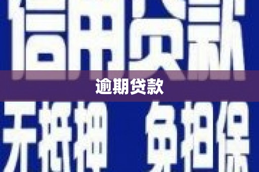 开江逾期贷款