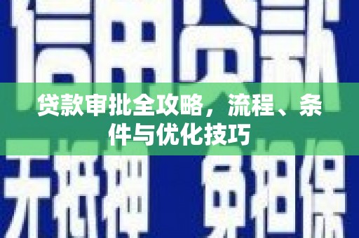 开江贷款审批全攻略，流程、条件与优化技巧