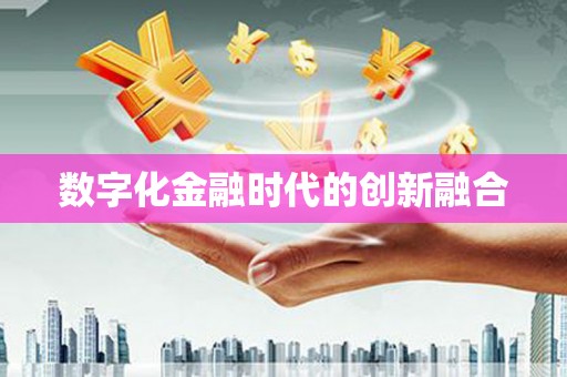 开江数字化金融时代的创新融合