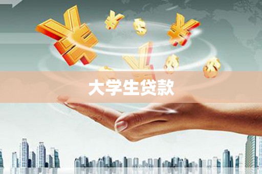 开江大学生贷款