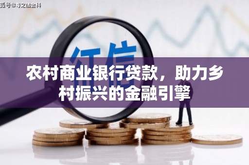 开江农村商业银行贷款，助力乡村振兴的金融引擎