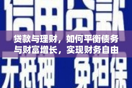 开江贷款与理财，如何平衡债务与财富增长，实现财务自由