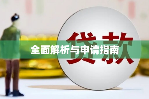 开江全面解析与申请指南