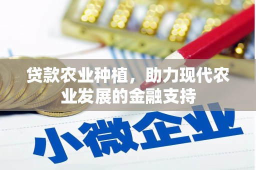 开江贷款农业种植，助力现代农业发展的金融支持