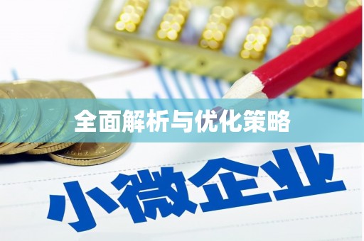 开江全面解析与优化策略