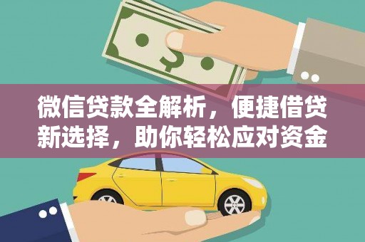 开江微信贷款全解析，便捷借贷新选择，助你轻松应对资金需求