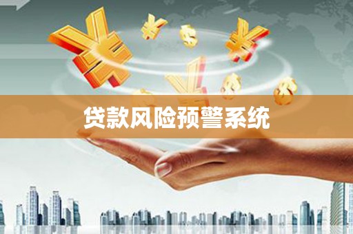 开江贷款风险预警系统